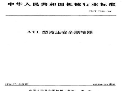 JB/T 7355-1994 AYL型液压安全联轴器