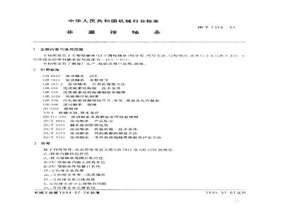 JB/T 7358-1994 非磨球轴承