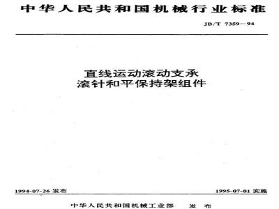 JB/T 7359-1994 直线运动滚动支承滚针和平保持架组件