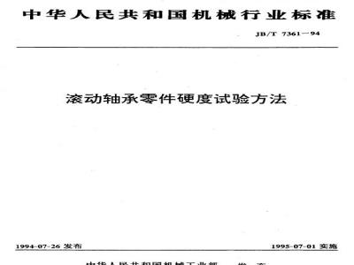 JB/T 7361-1994 滚动轴承 零件硬度试验方法