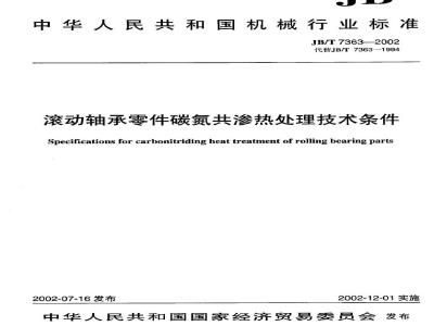 JB/T 7363-2002 滚动轴承零件碳氮共渗热处理技术条件