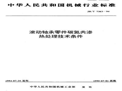 JB/T 7363-1994 滚动轴承 零件碳氮共渗热处理技术条件