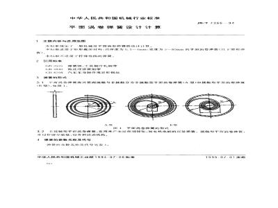 JB/T 7366-1994 Design and calculation of plane scroll springs