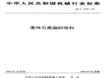 JB/T 7370-1994 Flexible graphite braided packing