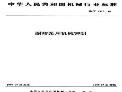 JB/T 7372-1994 Mechanical seals for acid-resistant pumps
