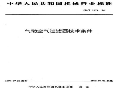 JB/T 7374-1994 Technical requirements for pneumatic air filters