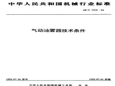 JB/T 7375-1994 Technical requirements for pneumatic oil mist eliminators