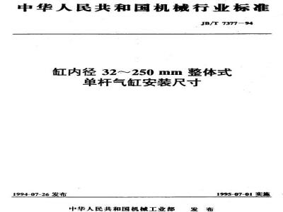 JB/T 7377-1994 Installation dimensions of integral single-rod cylinders with inner diameters of 32 to 250 mm