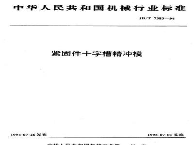 JB/T 7383-1994 紧固件 十字槽精冲模