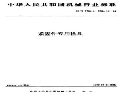 JB/T 7384.5-1994 紧固件 内六角量规