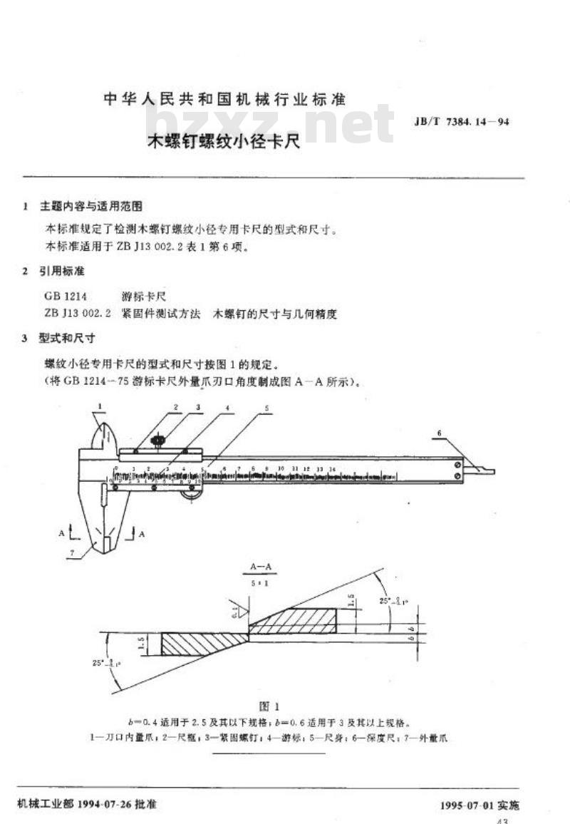 JB/T 7384.14-1994 紧固件 木螺钉螺纹小径卡尺 JB/T 7384.14-1994 紧固件 木螺钉螺纹小径卡尺