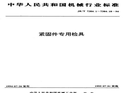 JB/T 7384.18-1994 紧固件 垫圈孔径量规