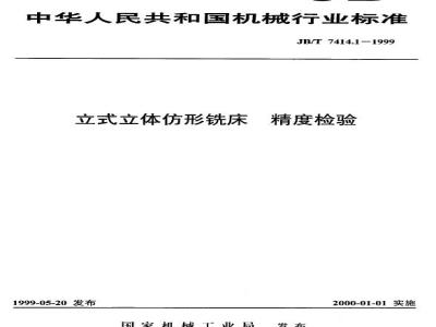 JB/T 7414.1-1999 立式立体仿形铣床 精度检验