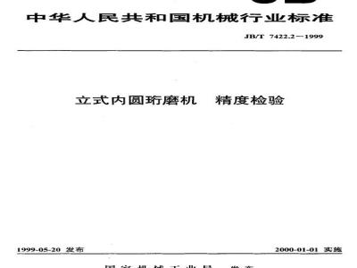JB/T 7422.2-1999 Vertical internal honing machine accuracy inspection