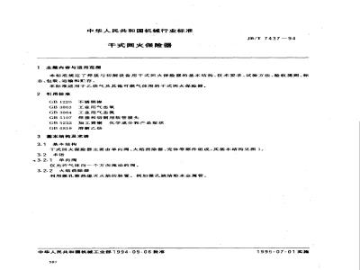 JB/T 7437-1994 Dry type flashback fuse