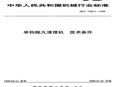 JB/T 7459.1-1999 Technical requirements for single hook shot blasting machine
