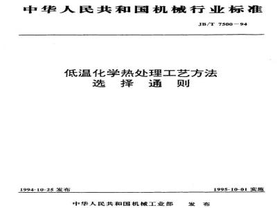 JB/T 7500-1994 低温化学热处理工艺方法选择通则