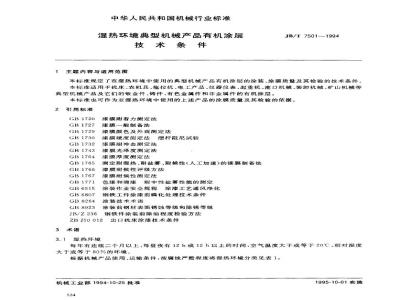 JB/T 7501-1994 湿热环境典型机械产品有机涂层 技术条件