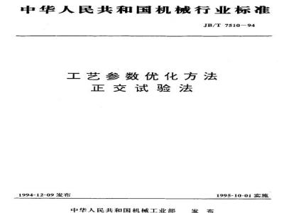 JB/T 7510-1994 Orthogonal test method for process parameter optimization