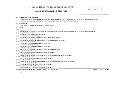 JB/T 7511-1994 机械式联轴器选用计算