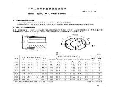 JB/T 7513-1994 锥套 型式、尺寸和基本参数