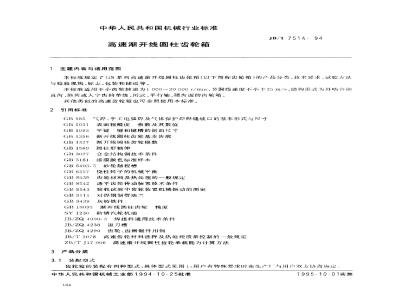 JB/T 7514-1994 高速渐开线圆柱齿轮箱