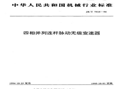 JB/T 7515-1994 四相并列连杆脉动无级变速器