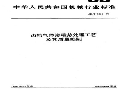JB/T 7516-1994 齿轮气体渗碳热处理工艺及其质量控制