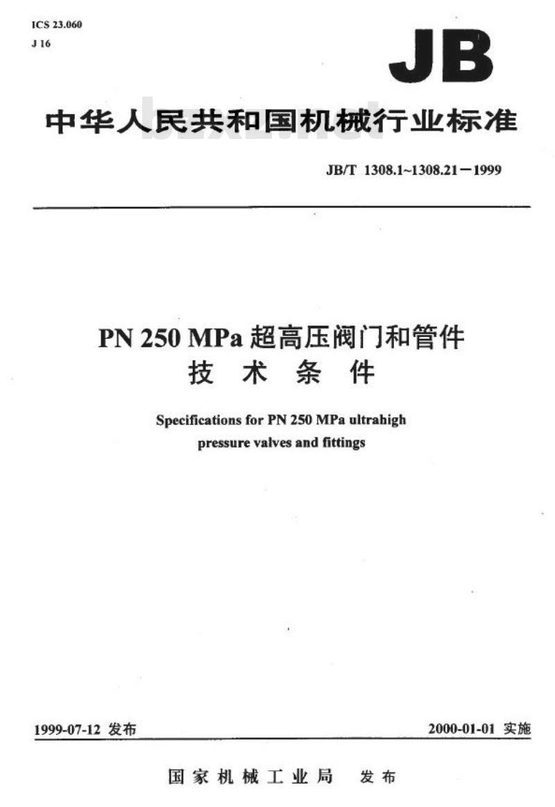 JB/T 1308.21-1999 PN250a 弯管型式、尺寸和技术条件