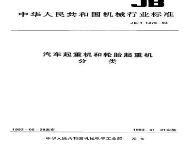 JB/T 1375-1992 Classification of truck cranes and tire cranes
