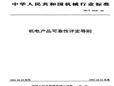 JB/T 7518-1994 机电产品可靠性评定导则
