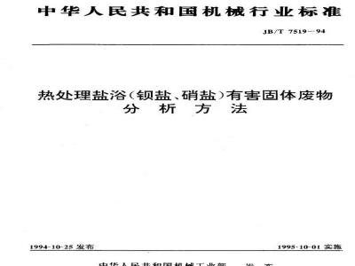 JB/T 7519-1994 热处理盐浴(钡盐、硝盐)有害固体废物分析方法