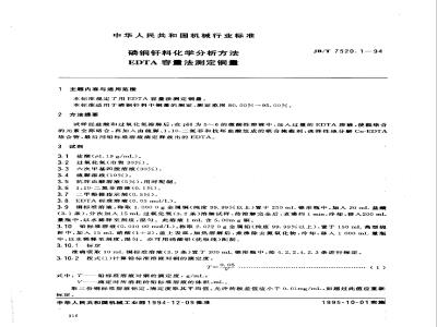JB/T 7520.1-1994 Chemical analysis method for phosphorus copper brazing alloys - EDTA volumetric method for determination of copper content