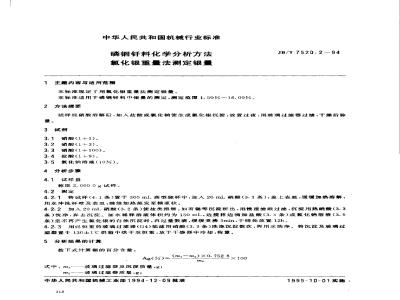 JB/T 7520.2-1994 Chemical analysis methods for phosphorus copper solder - Determination of silver content by silver chloride gravimetric method