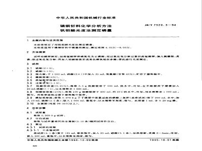 JB/T 7520.3-1994 Chemical analysis method for phosphorus copper brazing alloys - Vanadyl molybdate photometric method for determination of phosphorus content