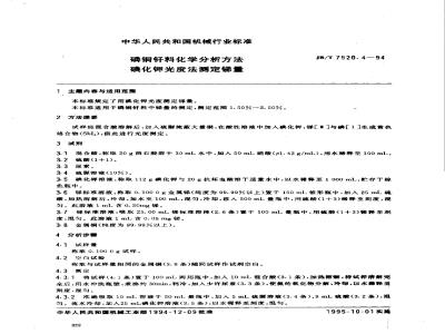 JB/T 7520.4-1994 Chemical analysis methods for phosphorus copper brazing alloys - Determination of antimony content with potassium iodide photometry
