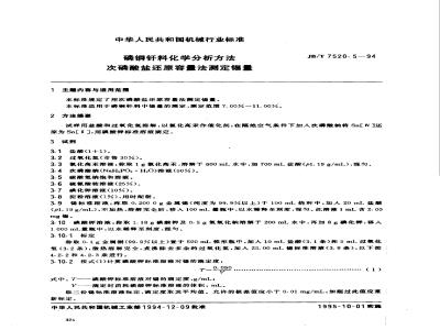 JB/T 7520.5-1994 Chemical analysis methods for phosphorus copper solders - Determination of tin content by hypophosphite reduction volumetric method