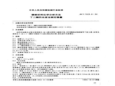 JB/T 7520.6-1994 Chemical analysis methods for phosphorus copper brazing alloys - Determination of nickel content by dimethylglyoxime photometric method