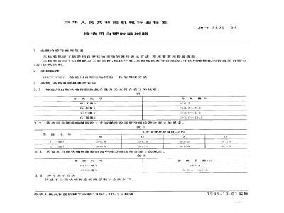 JB/T 7526-1994 Self-hardening furan resin for casting