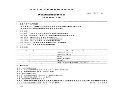 JB/T 7527-1994 Method for determination of properties of self-hardening furan resin for casting