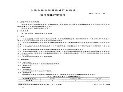 JB/T 7528-1994 Methods for evaluating casting quality