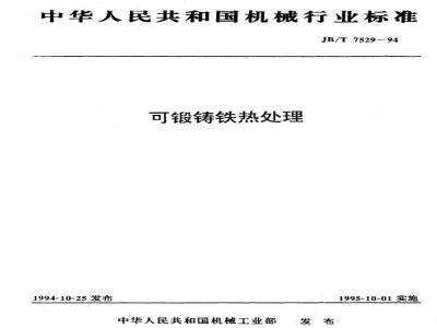 JB/T 7529-1994 可锻铸铁热处理