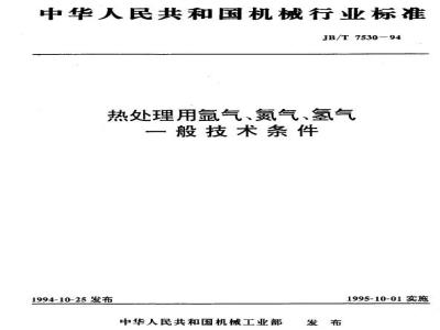 JB/T 7530-1994 热处理用氩气、氮气、氢气一般技术要求