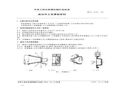 JB/T 7532-1994 旋压件工艺编制原则