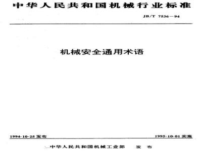JB/T 7536-1994 General terminology for machinery safety