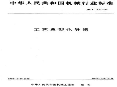 JB/T 7537-1994 Process Typing Guidelines