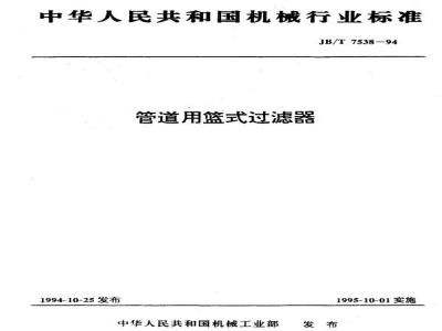 JB/T 7538-1994 管道用篮式过滤器