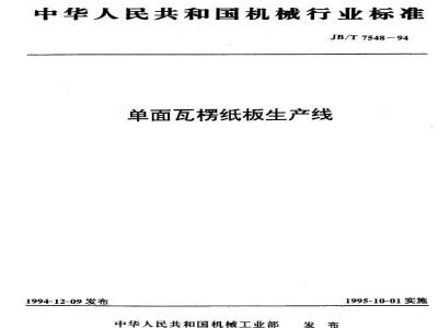 JB/T 7548-1994 单面瓦楞纸板生产线