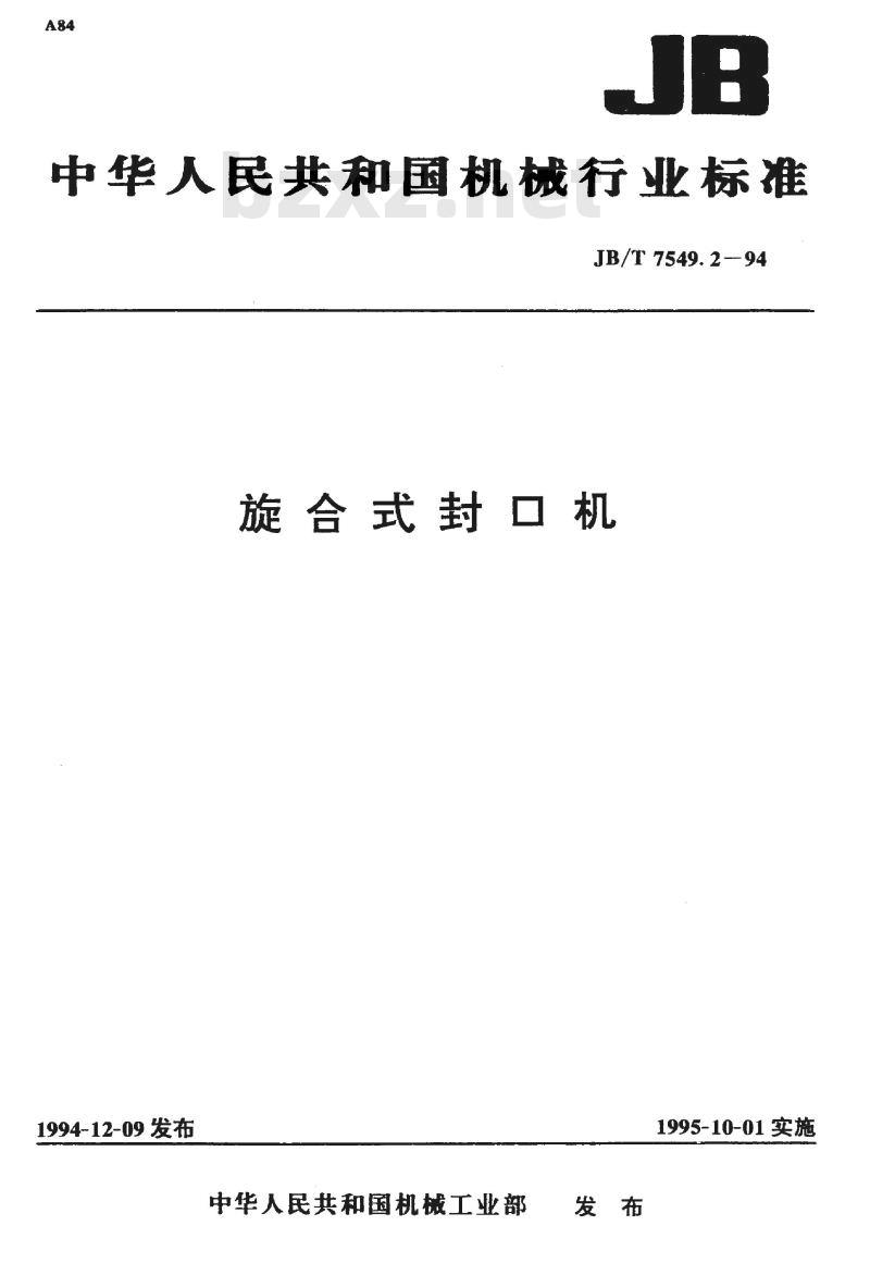 JB/T 7549.2-1994 旋合式封口机 JB/T 7549.2-1994 旋合式封口机