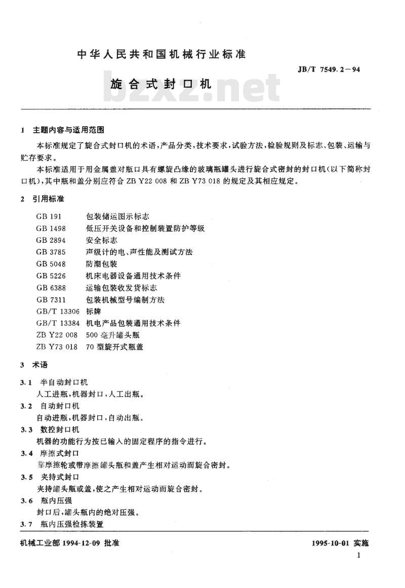JB/T 7549.2-1994 旋合式封口机 JB/T 7549.2-1994 旋合式封口机